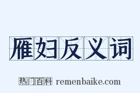 雁妇反义词是什么意思的图片